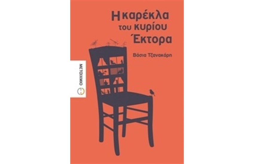 Η ΚΑΡΕΚΛΑ ΤΟΥ ΚΥΡΙΟΥ ΕΚΤΟΡΑ