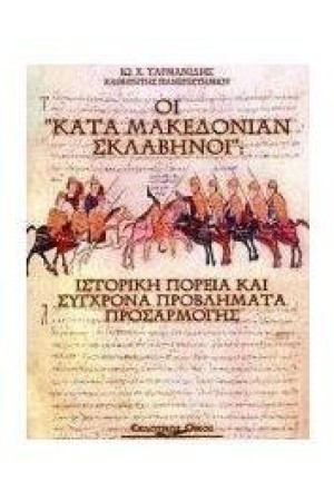 ΟΙ ΚΑΤΑ ΜΑΚΕΔΟΝΙΑΝ ΣΚΛΑΒΗΝΟΙ:ΙΣΤΟΡΙΚΗ ΠΟΡΕΙΑ ΚΑΙ ΣΥΓΧΡΟΝΑ ΠΡΟΒΛΗΜΑΤΑ ΠΡΟΣΑΡΜΟΓΗΣ ΟΙ ΚΑΤΑ ΜΑΚΕΔΟΝΙΑΝ ΣΚΛΑΒΗΝΟΙ:ΙΣΤΟΡΙΚΗ ΠΟΡΕΙΑ ΚΑΙ ΣΥΓΧΡΟΝΑ ΠΡΟΒΛΗΜΑΤΑ ΠΡΟΣΑΡΜΟΓΗΣ