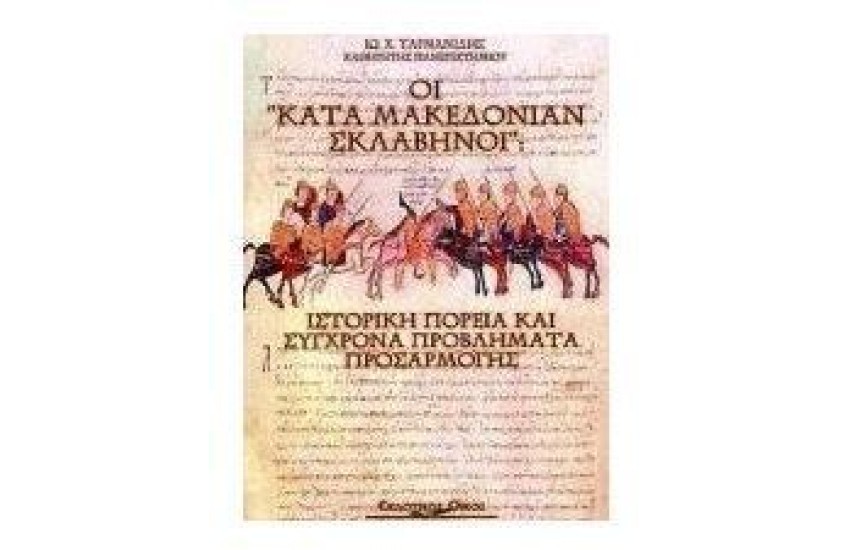 ΟΙ ΚΑΤΑ ΜΑΚΕΔΟΝΙΑΝ ΣΚΛΑΒΗΝΟΙ:ΙΣΤΟΡΙΚΗ ΠΟΡΕΙΑ ΚΑΙ ΣΥΓΧΡΟΝΑ ΠΡΟΒΛΗΜΑΤΑ ΠΡΟΣΑΡΜΟΓΗΣ