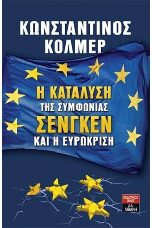 Η ΚΑΤΑΛΥΣΗ ΤΗΣ ΣΥΜΦΩΝΙΑΣ ΣΕΝΓΚΕΝ ΚΑΙ Η ΕΥΡΩΚΡΙΣΗ