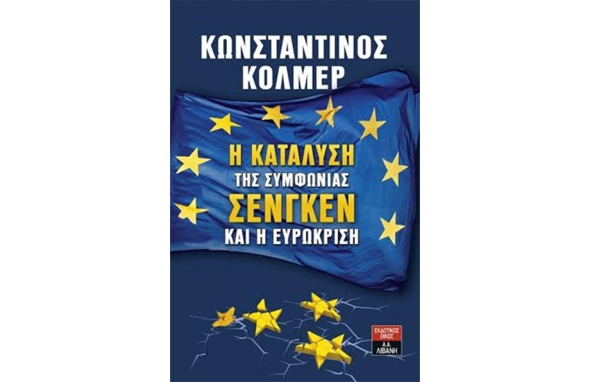 Η ΚΑΤΑΛΥΣΗ ΤΗΣ ΣΥΜΦΩΝΙΑΣ ΣΕΝΓΚΕΝ ΚΑΙ Η ΕΥΡΩΚΡΙΣΗ