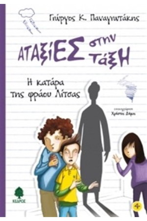 ΑΤΑΞΙΕΣ ΣΤΗΝ ΤΑΞΗ 4: Η ΚΑΤΑΡΑ ΤΗΣ ΦΡΑΟΥ ΛΙΤΣΑΣ