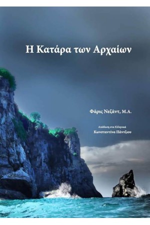 Η ΚΑΤΑΡΑ ΤΩΝ ΑΡΧΑΙΩΝ