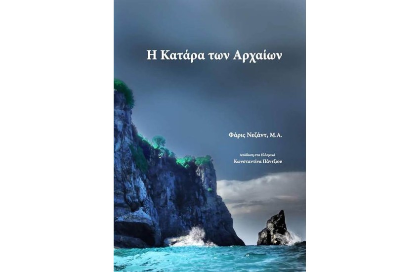 Η ΚΑΤΑΡΑ ΤΩΝ ΑΡΧΑΙΩΝ