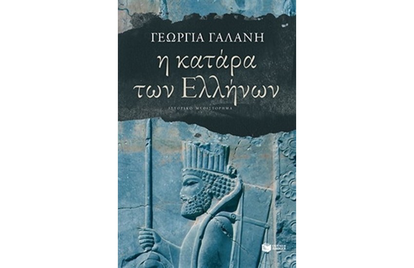 Η ΚΑΤΑΡΑ ΤΩΝ ΕΛΛΗΝΩΝ