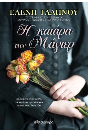Η ΚΑΤΑΡΑ ΤΩΝ ΜΑΓΙΕΡ