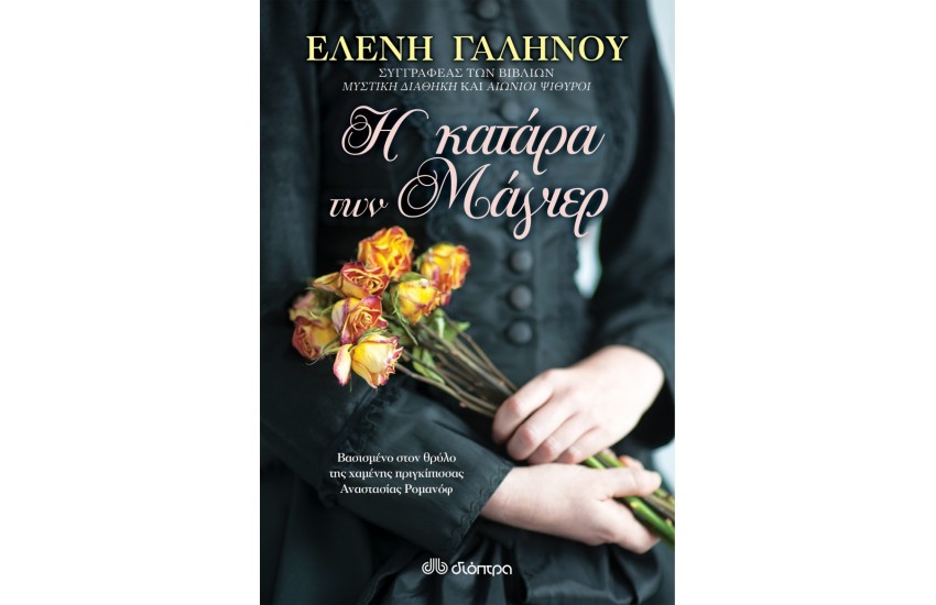 Η ΚΑΤΑΡΑ ΤΩΝ ΜΑΓΙΕΡ