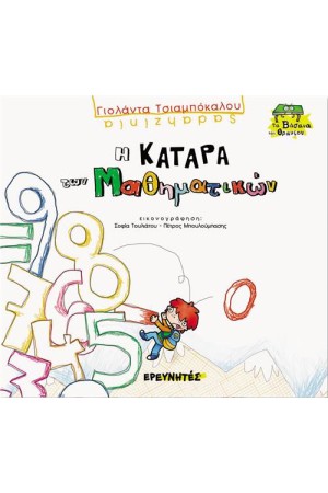 Η ΚΑΤΑΡΑ ΤΩΝ ΜΑΘΗΜΑΤΙΚΩΝ
