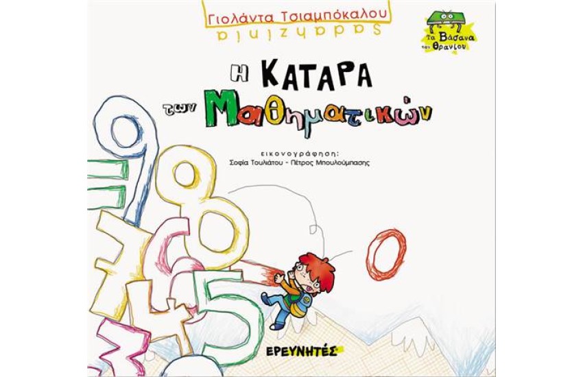 Η ΚΑΤΑΡΑ ΤΩΝ ΜΑΘΗΜΑΤΙΚΩΝ