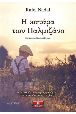 Η ΚΑΤΑΡΑ ΤΩΝ ΠΑΛΜΙΖΑΝΟ
