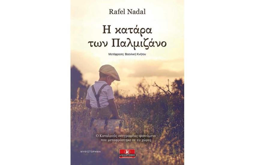 Η ΚΑΤΑΡΑ ΤΩΝ ΠΑΛΜΙΖΑΝΟ