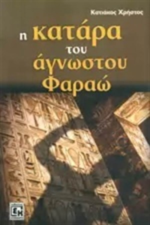 Η ΚΑΤΑΡΑ ΤΟΥ ΑΓΝΩΣΤΟΥ ΦΑΡΑΩ