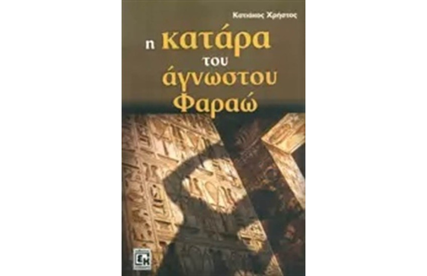 Η ΚΑΤΑΡΑ ΤΟΥ ΑΓΝΩΣΤΟΥ ΦΑΡΑΩ