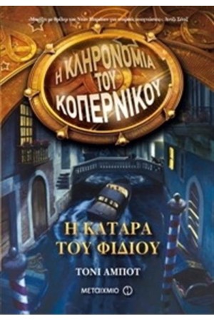 Η ΚΛΗΡΟΝΟΜΙΑ ΤΟΥ ΚΟΠΕΡΝΙΚΟΥ 2: Η ΚΑΤΑΡΑ ΤΟΥ ΦΙΔΙΟΥ