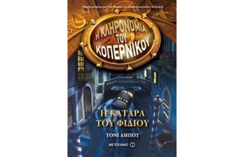 Η ΚΛΗΡΟΝΟΜΙΑ ΤΟΥ ΚΟΠΕΡΝΙΚΟΥ 2: Η ΚΑΤΑΡΑ ΤΟΥ ΦΙΔΙΟΥ
