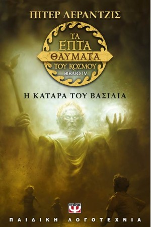 ΤΑ ΕΠΤΑ ΘΑΥΜΑΤΑ ΤΟΥ ΚΟΣΜΟΥ 4: Η ΚΑΤΑΡΑ ΤΟΥ ΒΑΣΙΛΙΑ ΤΑ ΕΠΤΑ ΘΑΥΜΑΤΑ ΤΟΥ ΚΟΣΜΟΥ 4: Η ΚΑΤΑΡΑ ΤΟΥ ΒΑΣΙΛΙΑ