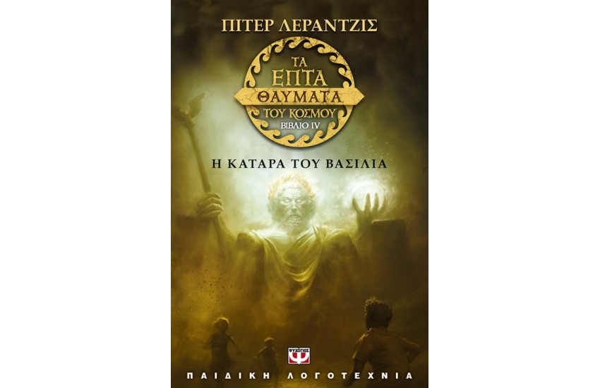 ΤΑ ΕΠΤΑ ΘΑΥΜΑΤΑ ΤΟΥ ΚΟΣΜΟΥ 4: Η ΚΑΤΑΡΑ ΤΟΥ ΒΑΣΙΛΙΑ