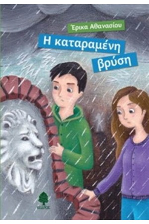 Η ΚΑΤΑΡΑΜΕΝΗ ΒΡΥΣΗ