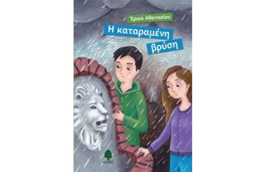 Η ΚΑΤΑΡΑΜΕΝΗ ΒΡΥΣΗ