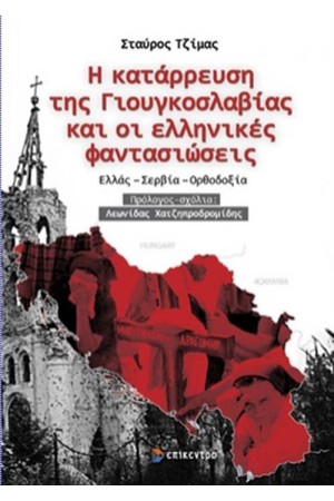 Η ΚΑΤΑΡΡΕΥΣΗ ΤΗΣ ΓΙΟΥΓΚΟΣΛΑΒΙΑΣ ΚΑΙ ΟΙ ΕΛΛΗΝΙΚΕΣ ΦΑΝΤΑΣΙΩΣΕΙΣ