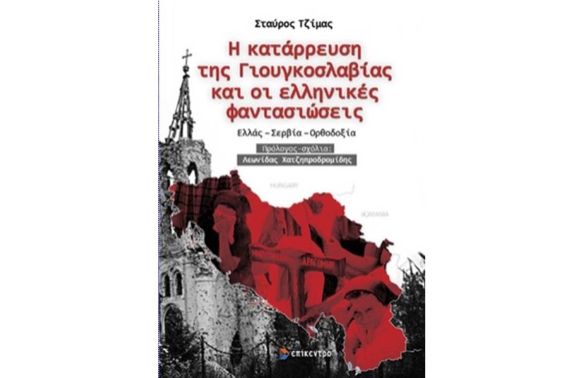 Η ΚΑΤΑΡΡΕΥΣΗ ΤΗΣ ΓΙΟΥΓΚΟΣΛΑΒΙΑΣ ΚΑΙ ΟΙ ΕΛΛΗΝΙΚΕΣ ΦΑΝΤΑΣΙΩΣΕΙΣ