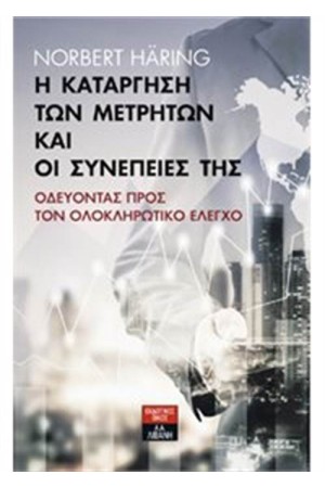 Η ΚΑΤΑΡΓΗΣΗ ΤΩΝ ΜΕΤΡΗΤΩΝ ΚΑΙ ΟΙ ΣΥΝΕΠΕΙΕΣ ΤΗΣ: ΟΔΕΥΟΝΤΑΣ ΠΡΟΣ ΤΟΝ ΟΛΟΚΛΗΡΩΤΙΚΟ ΕΛΕΓΧΟ