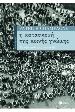 Η ΚΑΤΑΣΚΕΥΗ ΤΗΣ ΚΟΙΝΗΣ ΓΝΩΜΗΣ