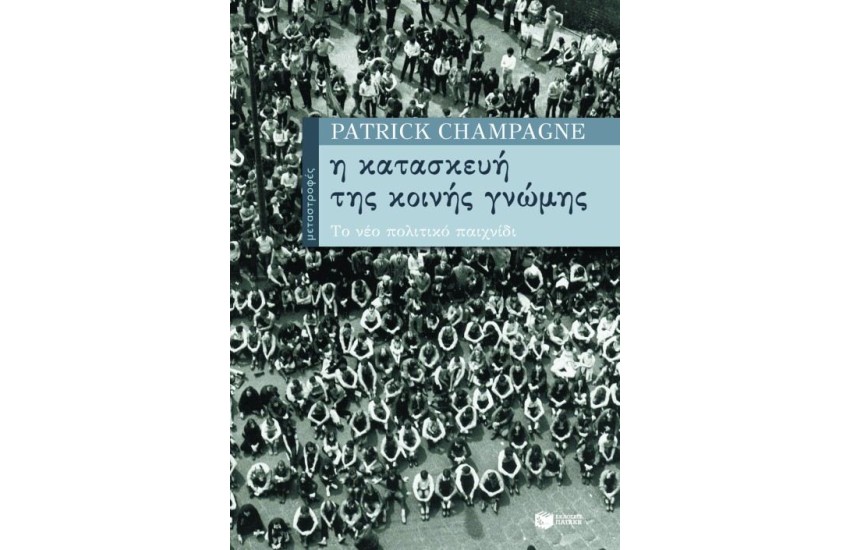 Η ΚΑΤΑΣΚΕΥΗ ΤΗΣ ΚΟΙΝΗΣ ΓΝΩΜΗΣ