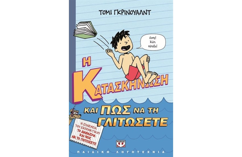 Η ΚΑΤΑΣΚΗΝΩΣΗ ΚΑΙ ΠΩΣ ΝΑ ΤΗ ΓΛΙΤΩΣΕΤΕ