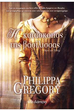 Η ΚΑΤΑΣΚΟΠΟΣ ΤΗΣ ΒΑΣΙΛΙΣΣΑΣ