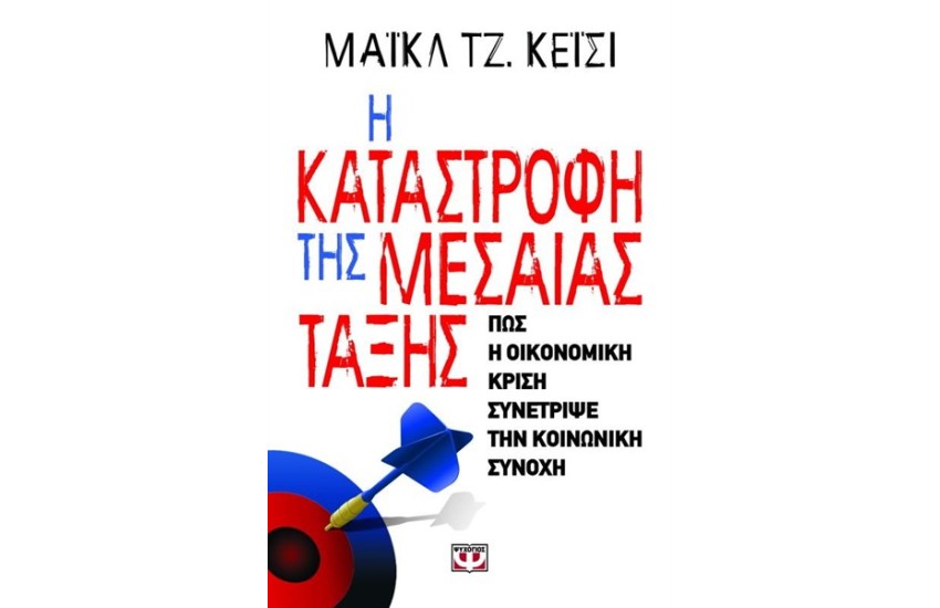 Η ΚΑΤΑΣΤΡΟΦΗ ΤΗΣ ΜΕΣΑΙΑΣ ΤΑΞΗΣ