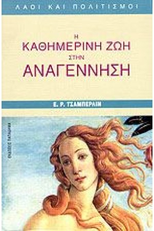 Η ΚΑΘΗΜΕΡΙΝΗ ΖΩΗ ΣΤΗΝ ΑΝΑΓΕΝΝΗΣΗ
