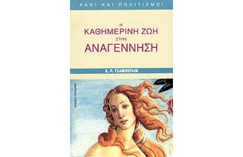 Η ΚΑΘΗΜΕΡΙΝΗ ΖΩΗ ΣΤΗΝ ΑΝΑΓΕΝΝΗΣΗ