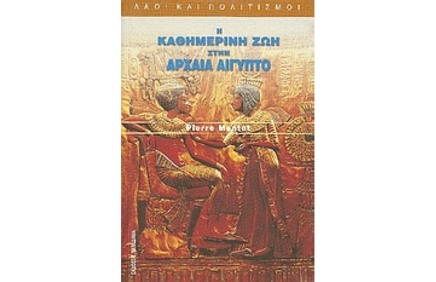 Η ΚΑΘΗΜΕΡΙΝΗ ΖΩΗ ΣΤΗΝ ΑΡΧΑΙΑ ΑΙΓΥΠΤΟ