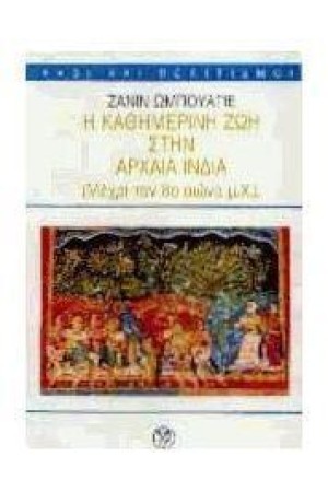 Η ΚΑΘΗΜΕΡΙΝΗ ΖΩΗ ΣΤΗΝ ΑΡΧΑΙΑ ΙΝΔΙΑ