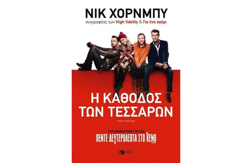 Η ΚΑΘΟΔΟΣ ΤΩΝ ΤΕΣΣΑΡΩΝ