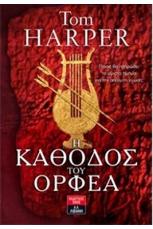 Η ΚΑΘΟΔΟΣ ΤΟΥ ΟΡΦΕΑ