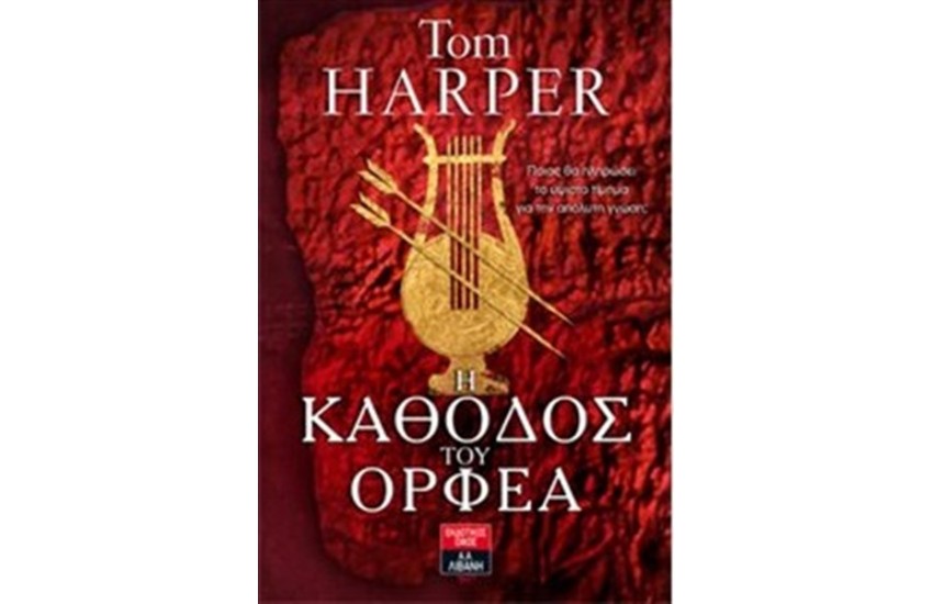 Η ΚΑΘΟΔΟΣ ΤΟΥ ΟΡΦΕΑ