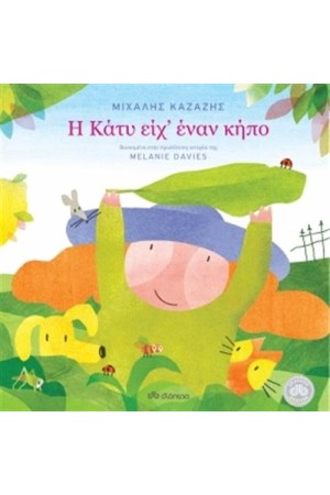 Η ΚΑΤΥ ΕΙΧ' ΕΝΑΝ ΚΗΠΟ