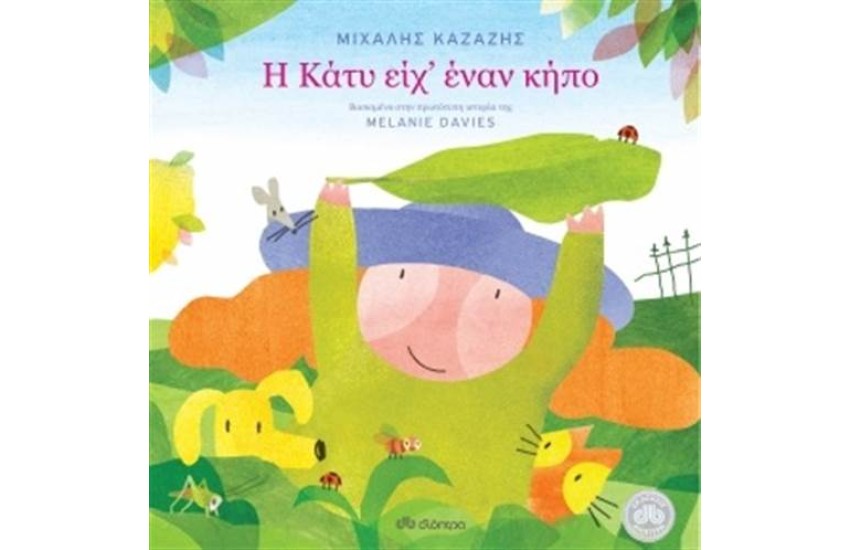 Η ΚΑΤΥ ΕΙΧ' ΕΝΑΝ ΚΗΠΟ