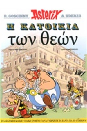 ΑΣΤΕΡΙΞ 17- Η ΚΑΤΟΙΚΙΑ ΤΩΝ ΘΕΩΝ ( ΣΚΛΗΡΟ ΕΞΩΦΥΛΛΟ )
