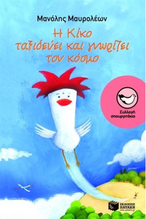 Η ΚΙΚΟ ΤΑΞΙΔΕΥΕΙ ΚΑΙ ΓΝΩΡΙΖΕΙ ΤΟΝ ΚΟΣΜΟ Η ΚΙΚΟ ΤΑΞΙΔΕΥΕΙ ΚΑΙ ΓΝΩΡΙΖΕΙ ΤΟΝ ΚΟΣΜΟ
