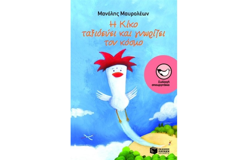 Η ΚΙΚΟ ΤΑΞΙΔΕΥΕΙ ΚΑΙ ΓΝΩΡΙΖΕΙ ΤΟΝ ΚΟΣΜΟ