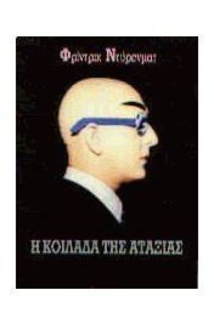 Η ΚΟΙΛΑΔΑ ΤΗΣ ΑΤΑΞΙΑΣ Η ΚΟΙΛΑΔΑ ΤΗΣ ΑΤΑΞΙΑΣ