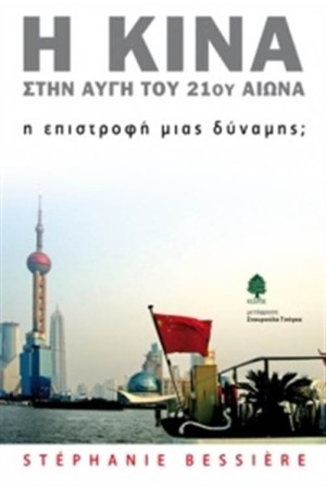Η ΚΙΝΑ ΣΤΗΝ ΑΥΓΗ ΤΟΥ 21ΟΥ ΑΙΩΝΑ: Η ΕΠΙΣΤΡΟΦΗ ΜΙΑΣ ΔΥΝΑΜΗΣ;
