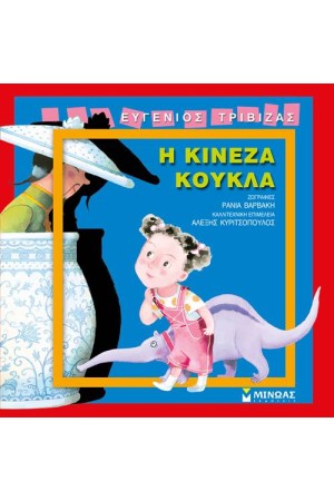 Η ΚΙΝΕΖΑ ΚΟΥΚΛΑ