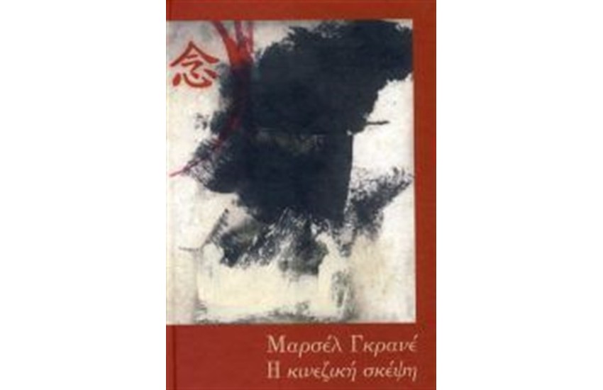Η ΚΙΝΕΖΙΚΗ ΣΚΕΨΗ