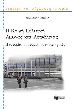 Η ΚΟΙΝΗ ΠΟΛΙΤΙΚΗ ΑΜΥΝΑΣ ΚΑΙ ΑΣΦΑΛΕΙΑΣ: Η ΙΣΤΟΡΙΑ, ΟΙ ΘΕΣΜΟΙ, ΟΙ ΣΤΡΑΤΗΓΙΚΕΣ Η ΚΟΙΝΗ ΠΟΛΙΤΙΚΗ ΑΜΥΝΑΣ ΚΑΙ ΑΣΦΑΛΕΙΑΣ: Η ΙΣΤΟΡΙΑ, ΟΙ ΘΕΣΜΟΙ, ΟΙ ΣΤΡΑΤΗΓΙΚΕΣ