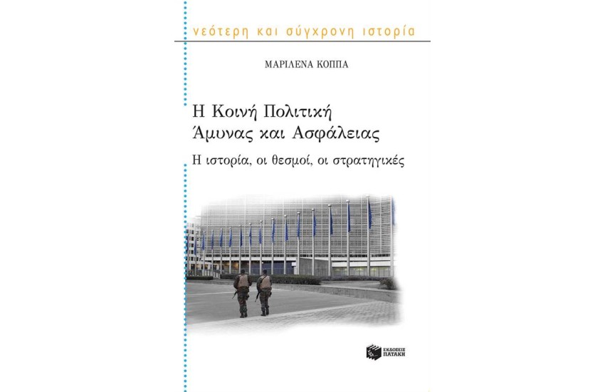 Η ΚΟΙΝΗ ΠΟΛΙΤΙΚΗ ΑΜΥΝΑΣ ΚΑΙ ΑΣΦΑΛΕΙΑΣ: Η ΙΣΤΟΡΙΑ, ΟΙ ΘΕΣΜΟΙ, ΟΙ ΣΤΡΑΤΗΓΙΚΕΣ