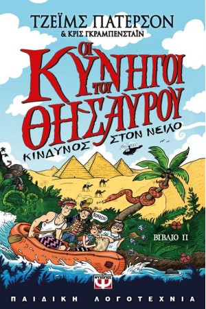 ΟΙ ΚΥΝΗΓΟΙ ΤΟΥ ΘΗΣΑΥΡΟΥ 2: ΚΙΝΔΥΝΟΣ ΣΤΟ ΝΕΙΛΟ ΟΙ ΚΥΝΗΓΟΙ ΤΟΥ ΘΗΣΑΥΡΟΥ 2: ΚΙΝΔΥΝΟΣ ΣΤΟ ΝΕΙΛΟ